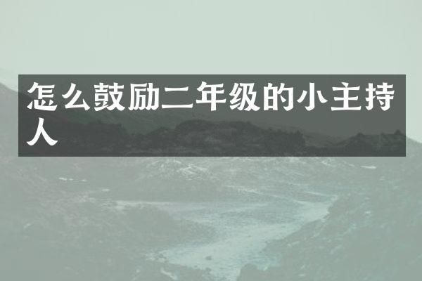 怎么鼓励二年级的小主持人