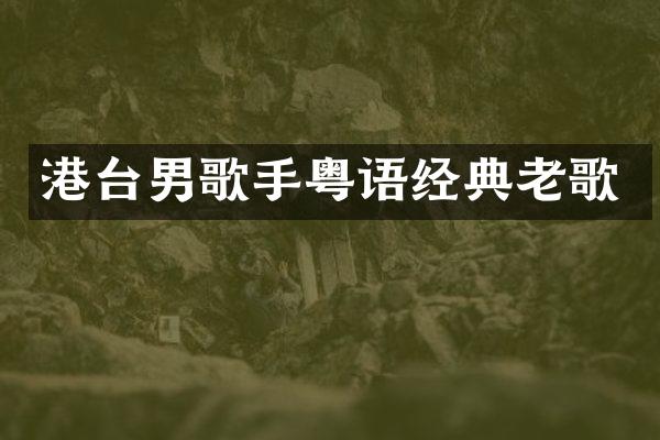 港台男歌手粤语经典老歌