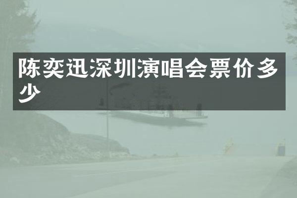 陈奕迅深圳演唱会票价多少