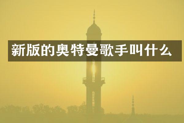 新版的奥特曼歌手叫什么