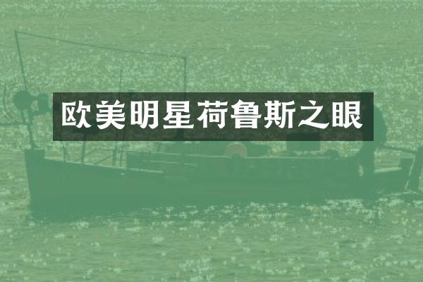 欧美明星荷鲁斯之眼