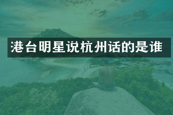 港台明星说杭州话的是谁
