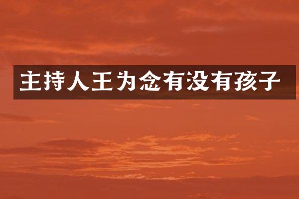主持人王为念有没有孩子