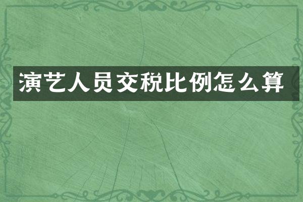 演艺人员交税比例怎么算