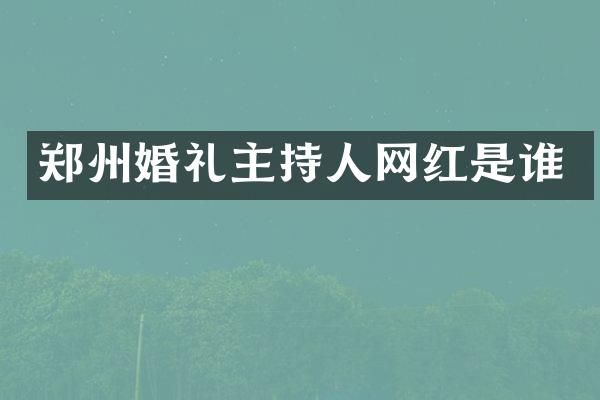 郑州婚礼主持人网红是谁
