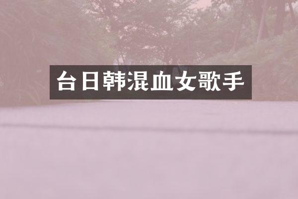 台日韩混血女歌手
