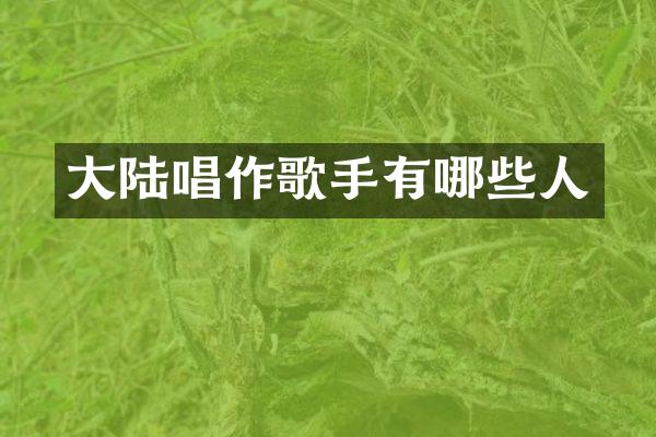 大陆唱作歌手有哪些人