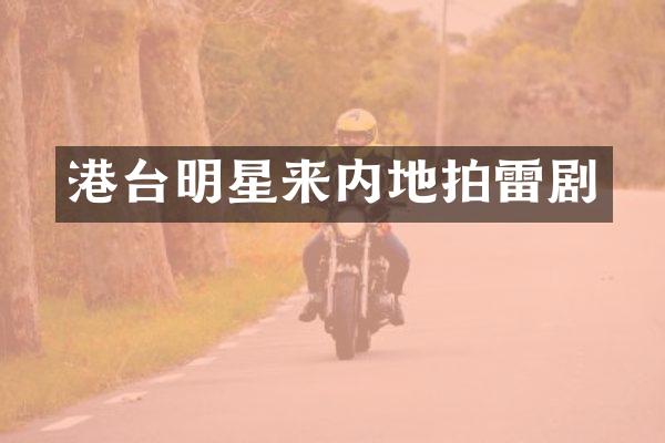 港台明星来内地拍雷剧