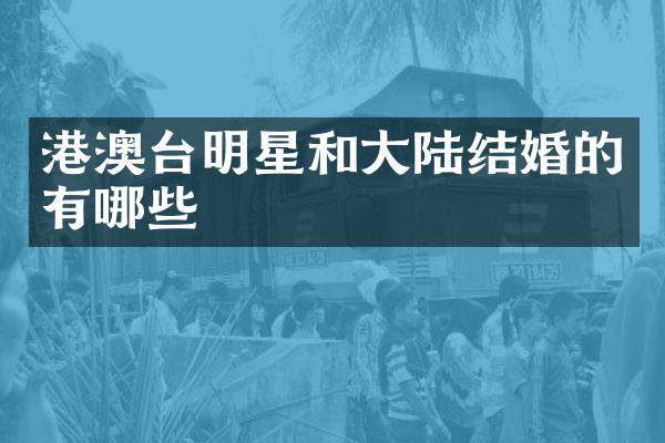 港澳台明星和大陆结婚的有哪些