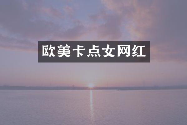 欧美卡点女网红