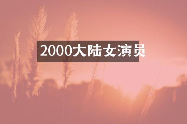 2000大陆女演员