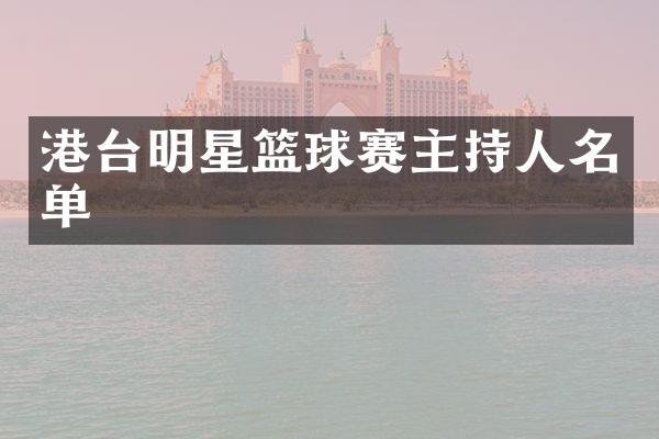 港台明星篮球赛主持人名单
