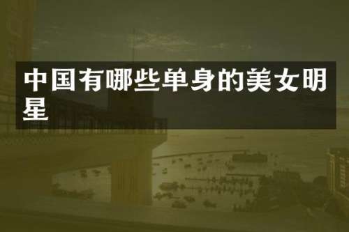 中国有哪些单身的明星