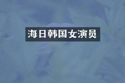 海日韩国女演员