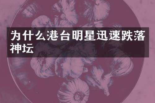 为什么港台明星迅速跌落神坛