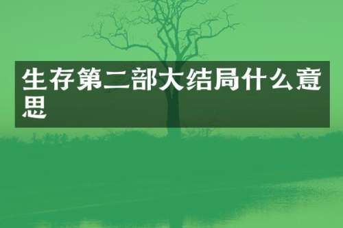 生存第二部大结局什么意思