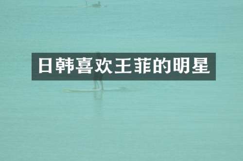 日韩喜欢王菲的明星
