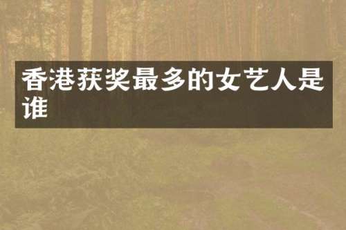 香港最多的女艺人是谁