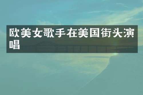 欧歌手在美国街头演唱