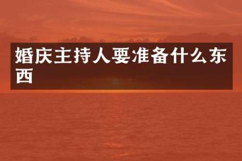 婚庆主持人要准备什么东西