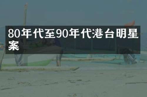 80年代至90年代港台明星文案