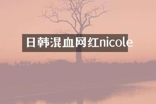 日韩混血网红nicole