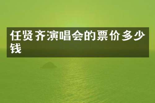 任贤齐演唱会的票价多少钱