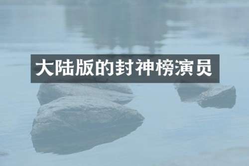 大陆版的封神榜演员