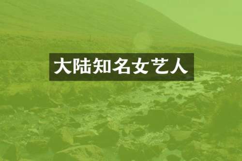 大陆知名女艺人