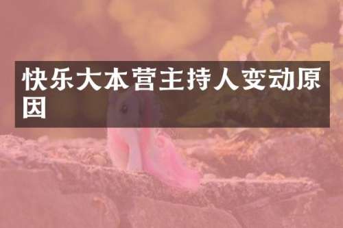 快乐大本营主持人变动原因