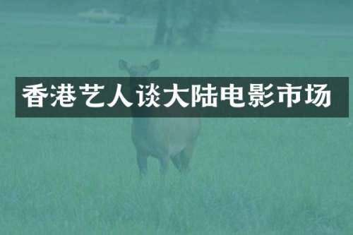 香港艺人谈大陆电影市场