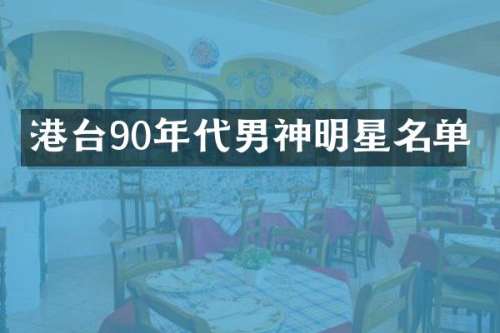 港台90年代男神明星名单