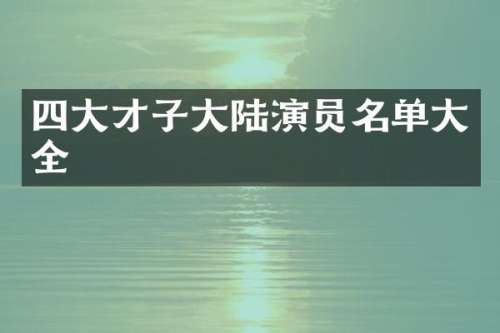 四大才子大陆演员名单大全