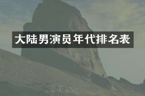 大陆男演员年代排名表