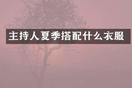 主持人夏季搭衣服