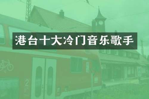 港台十大冷门音乐歌手