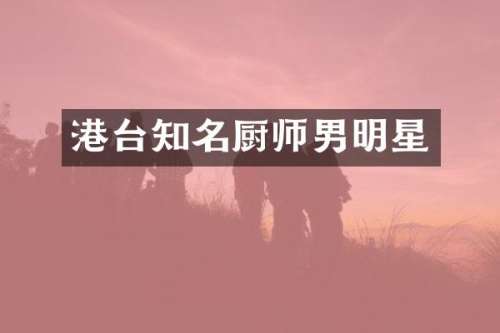 港台知名厨师男明星