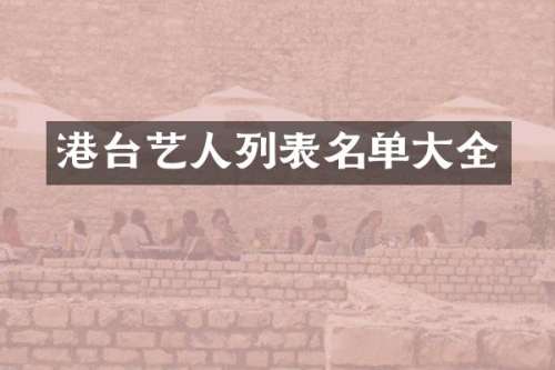 港台艺人列表名单大全