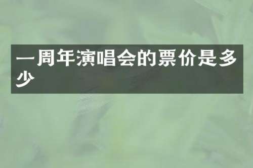 一周年演唱会的票价是多少