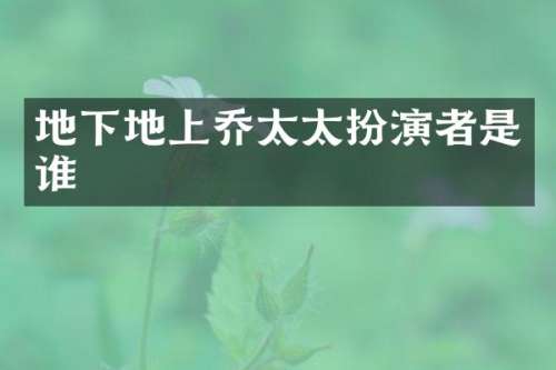 地下地上乔太太扮演者是谁