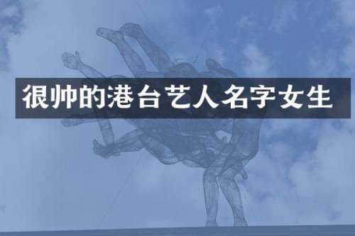 很帅的港台艺人名字女生