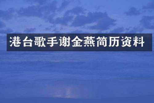 港台歌手谢金燕简历资料