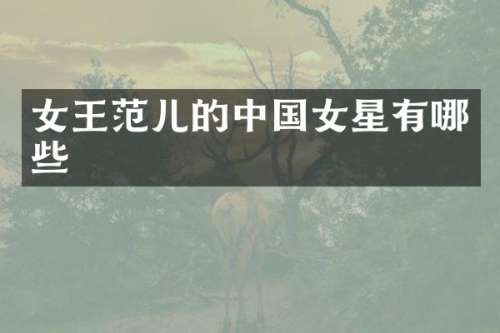 女王范儿的中国女星有哪些