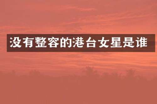 没有整容的港台女星是谁