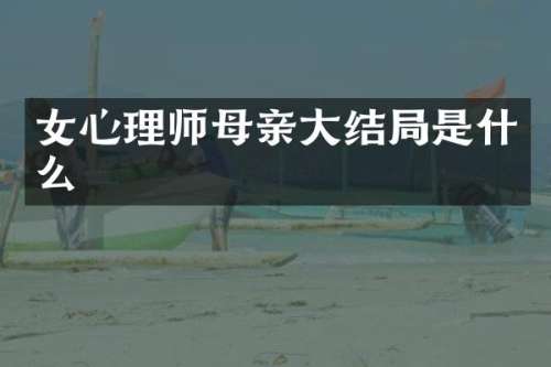 女心理师母亲大结局是什么