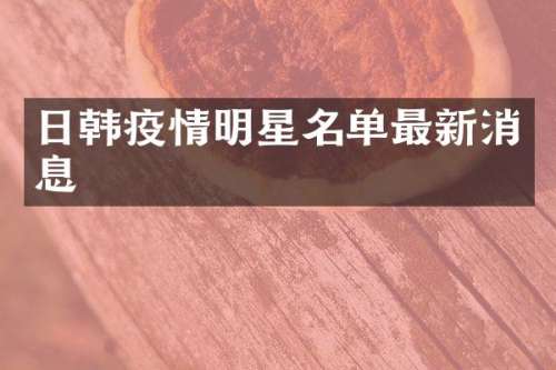日韩疫情明星名单最新消息