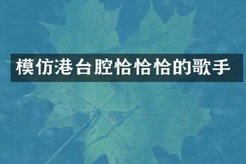 模仿港台腔恰恰恰的歌手