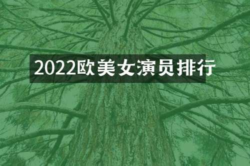2022欧演员排行