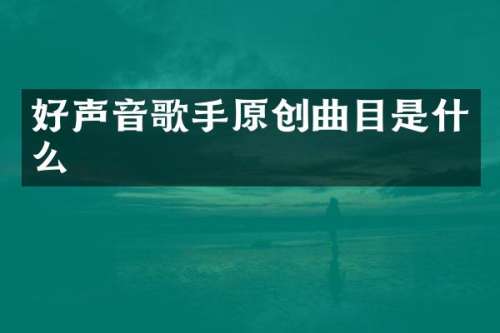 好声音歌手原创曲目是什么