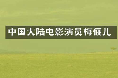 中国大陆电影演员梅俪儿